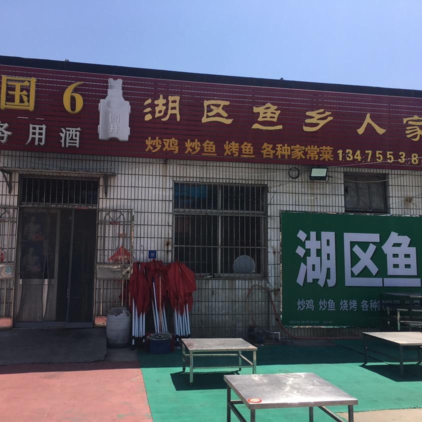 湖区鱼乡人家