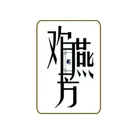 欢燕芳食品