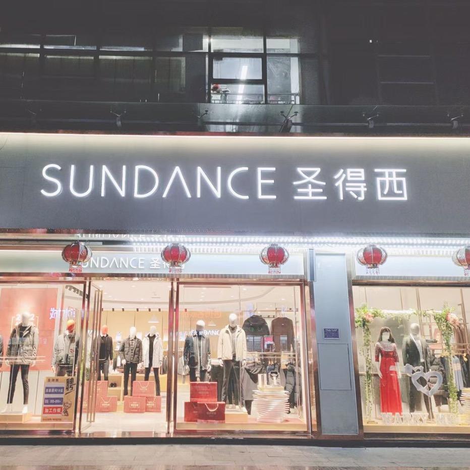 双牌县圣得西服装店