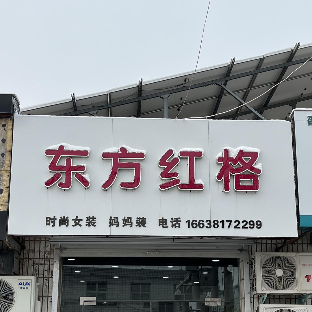安丰东方红格女装店