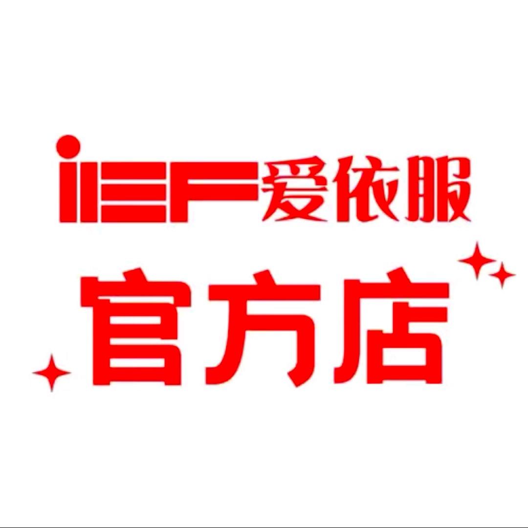 IEF爱依服(秋冬大上新)