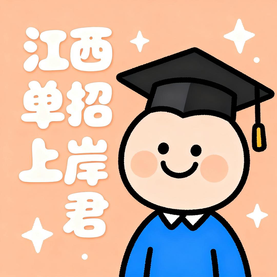 江西单招上岸君