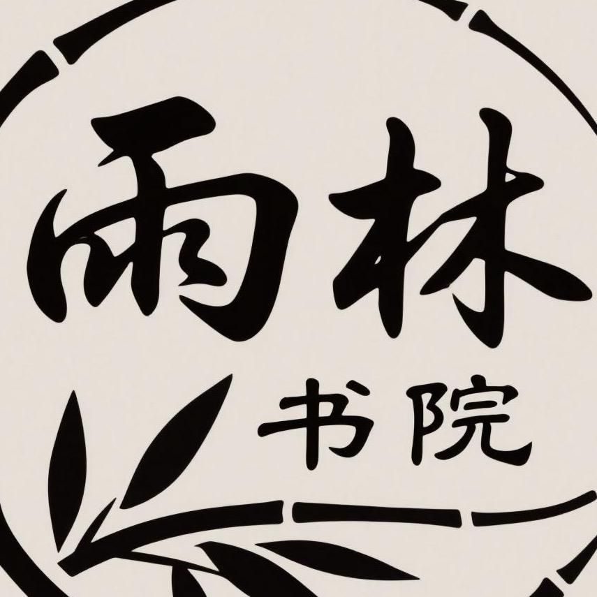 雨林书院