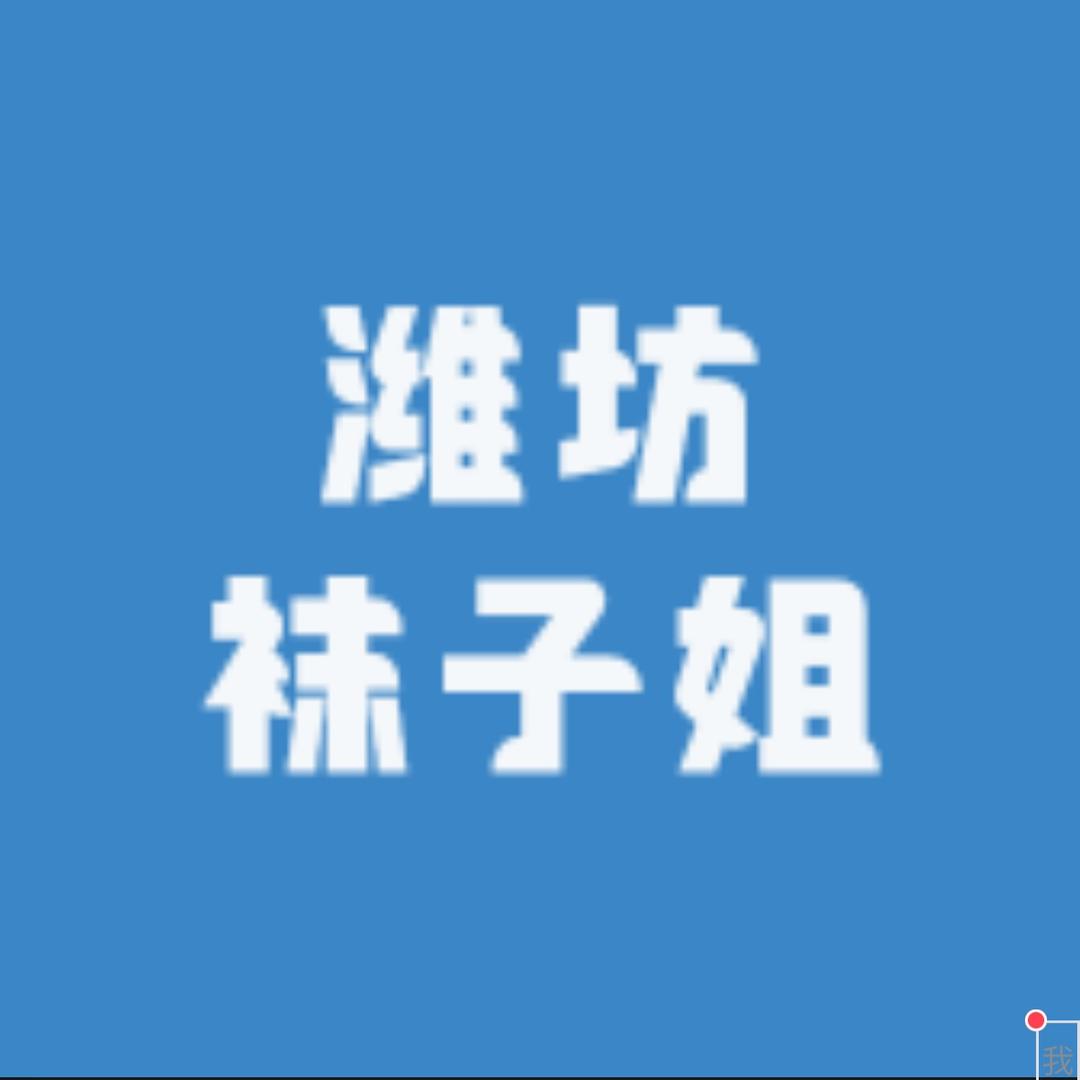 潍坊袜子姐