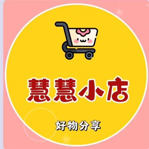 慧慧小店好物分享
