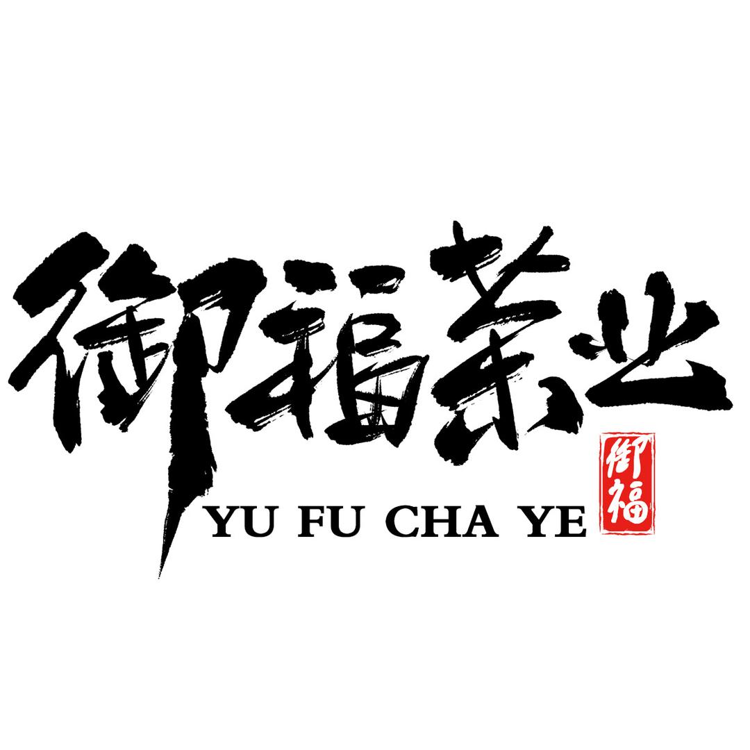 御福茶业