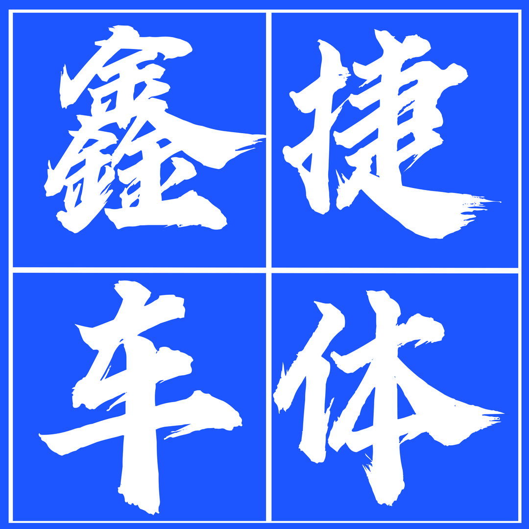 聊城鑫捷车体广告