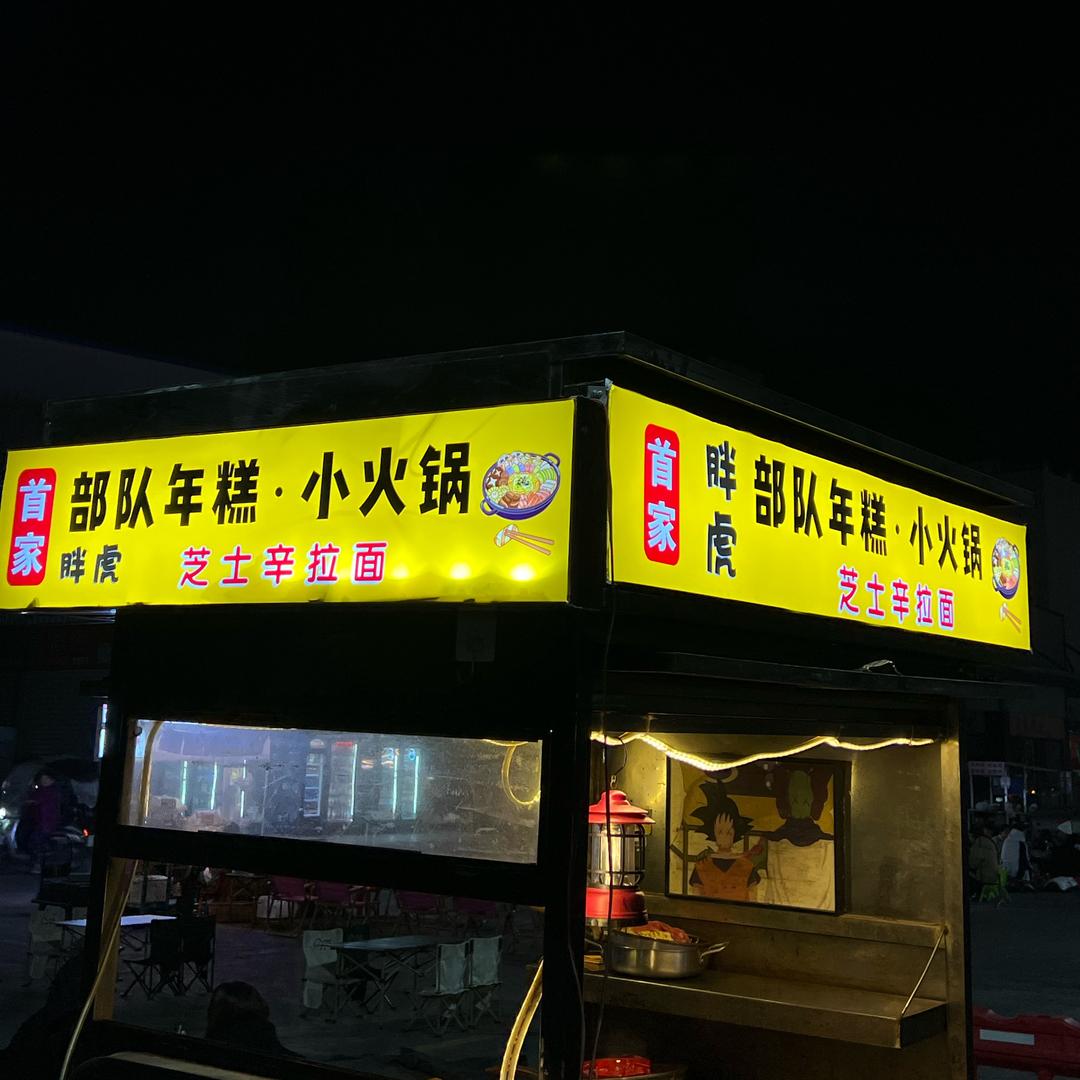 胖虎首家年糕小火锅