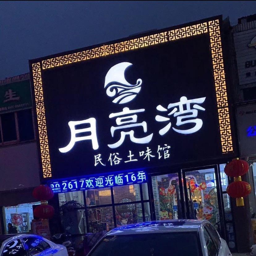 李口月亮湾