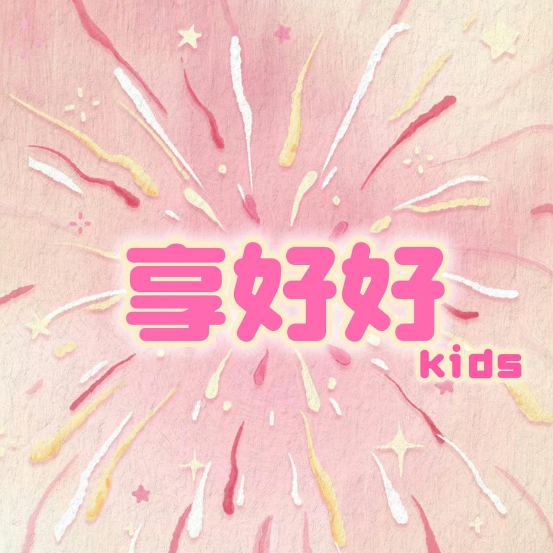 享好好童装二号店