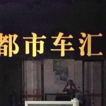 广东潮州  张胜（都市车汇）