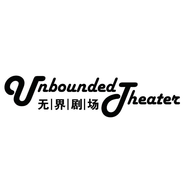 无界二胡