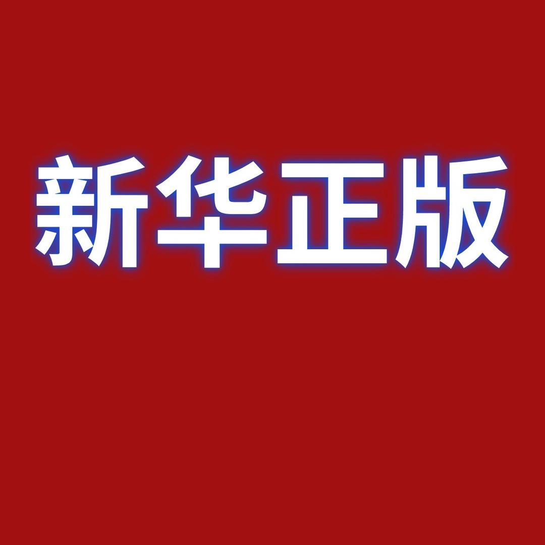 新华正版课本线上直播间