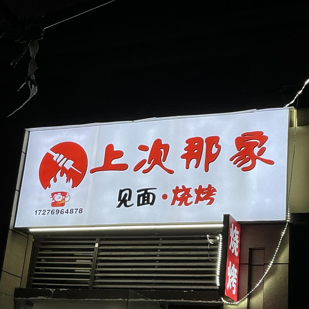 上次那家见面撸串官方号