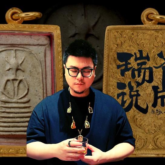 瑞爷说牌