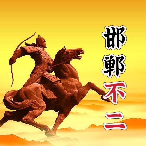 邯郸不二
