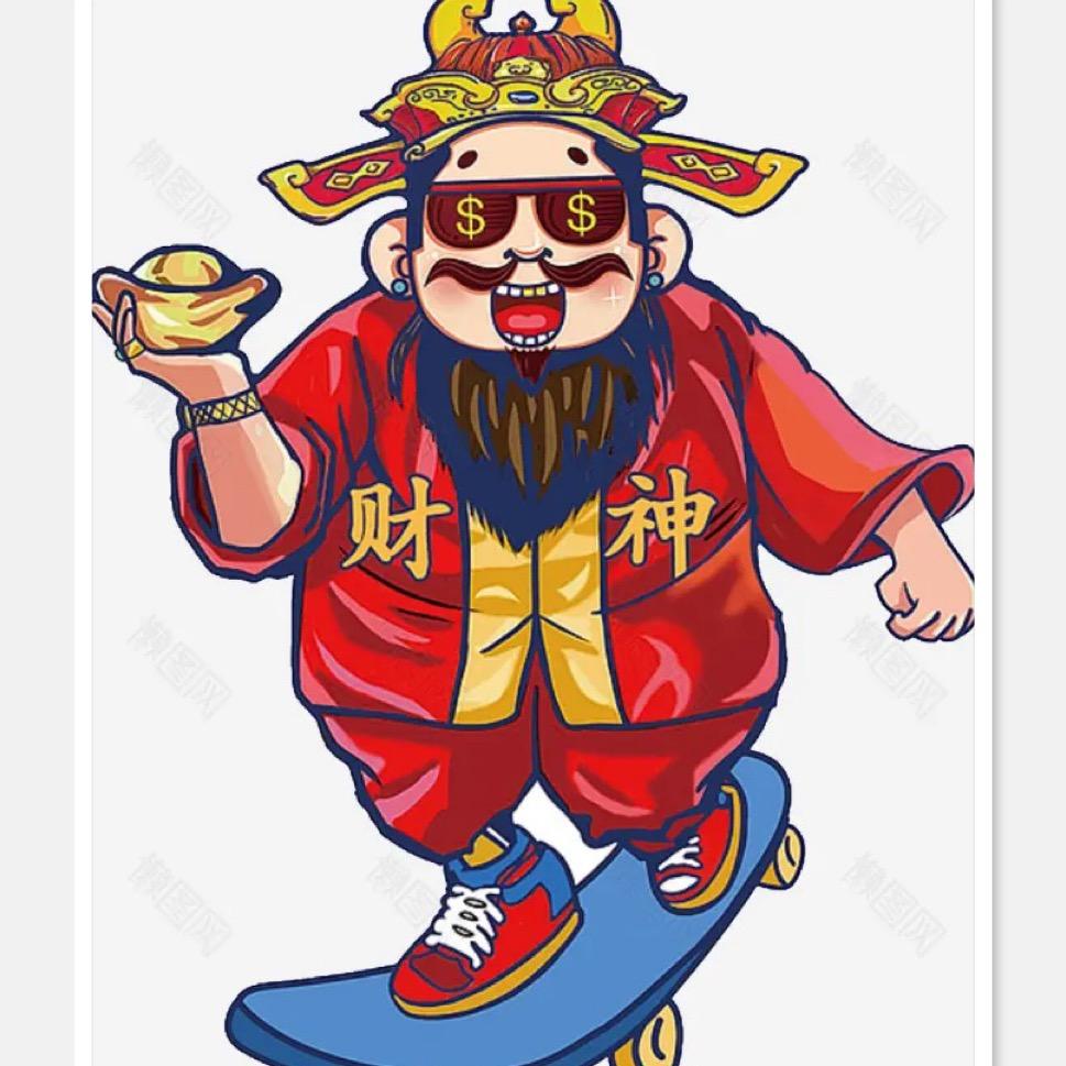 我家来财神