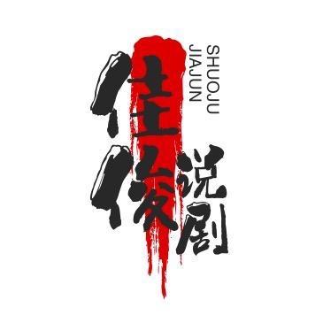 佳俊说剧