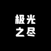 极光甄选