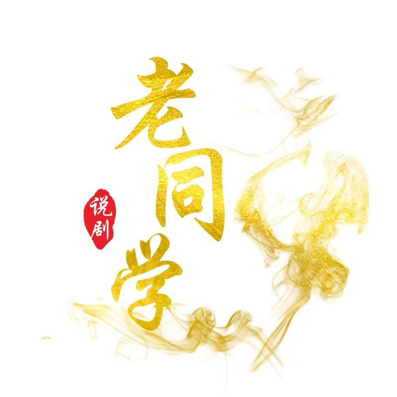老同学说剧