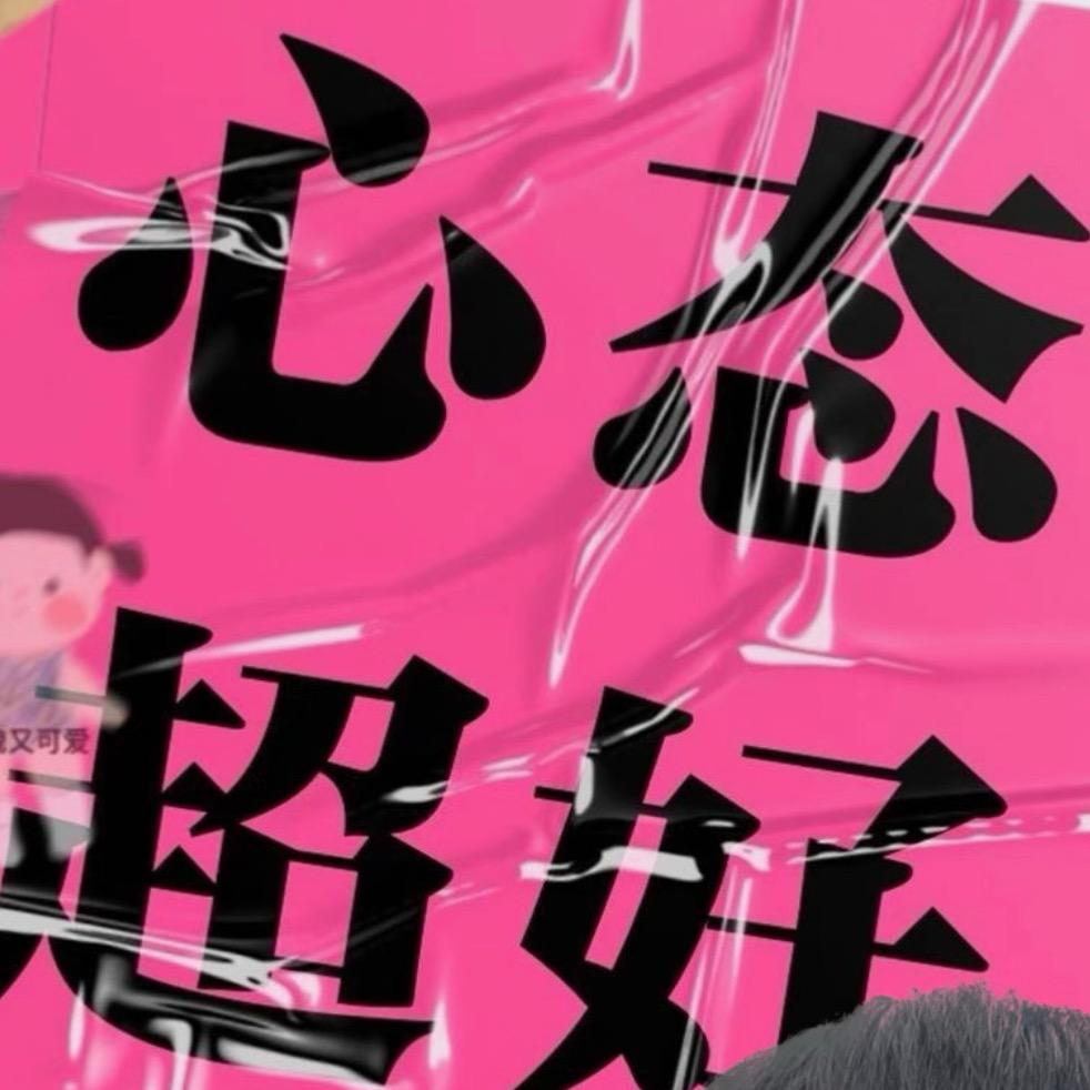 宸哥               🔝