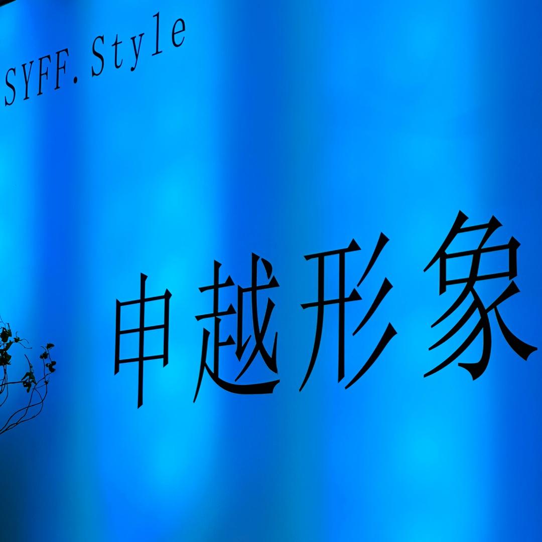 申越 申越形象设计