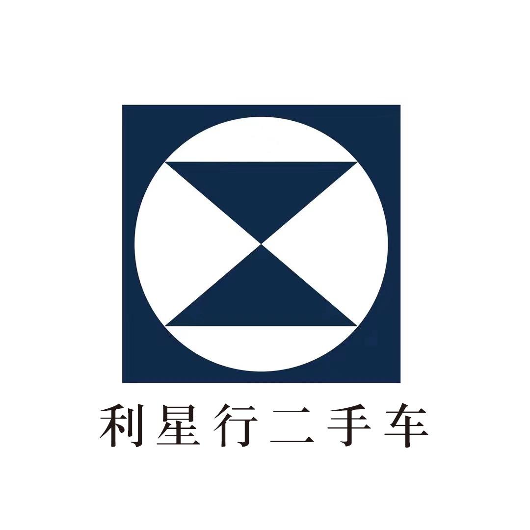 利星行二手车太原中心