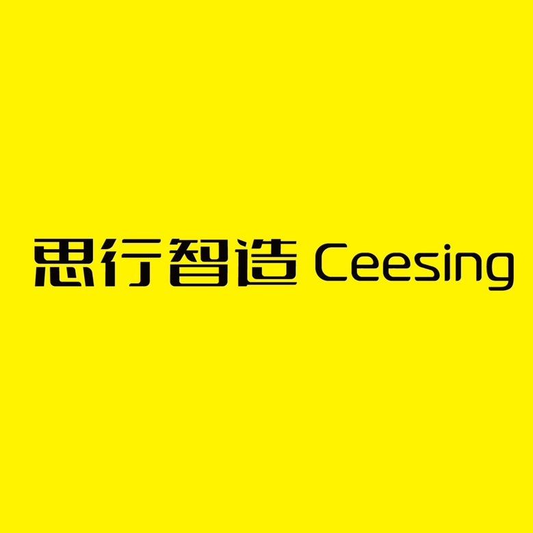 思行智造Ceesing