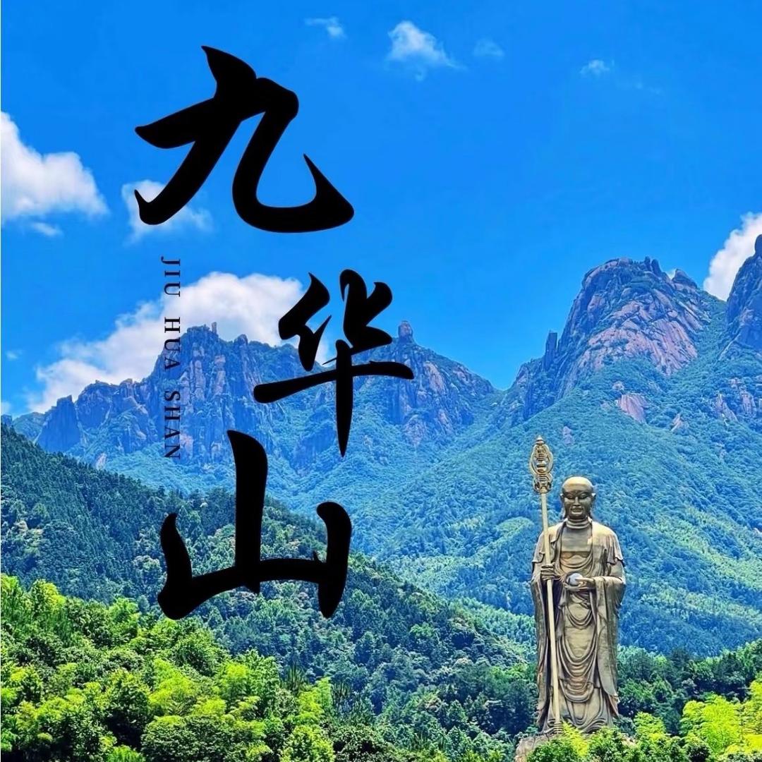 芳芳~长春九华山五台山直通车(心愿之旅)