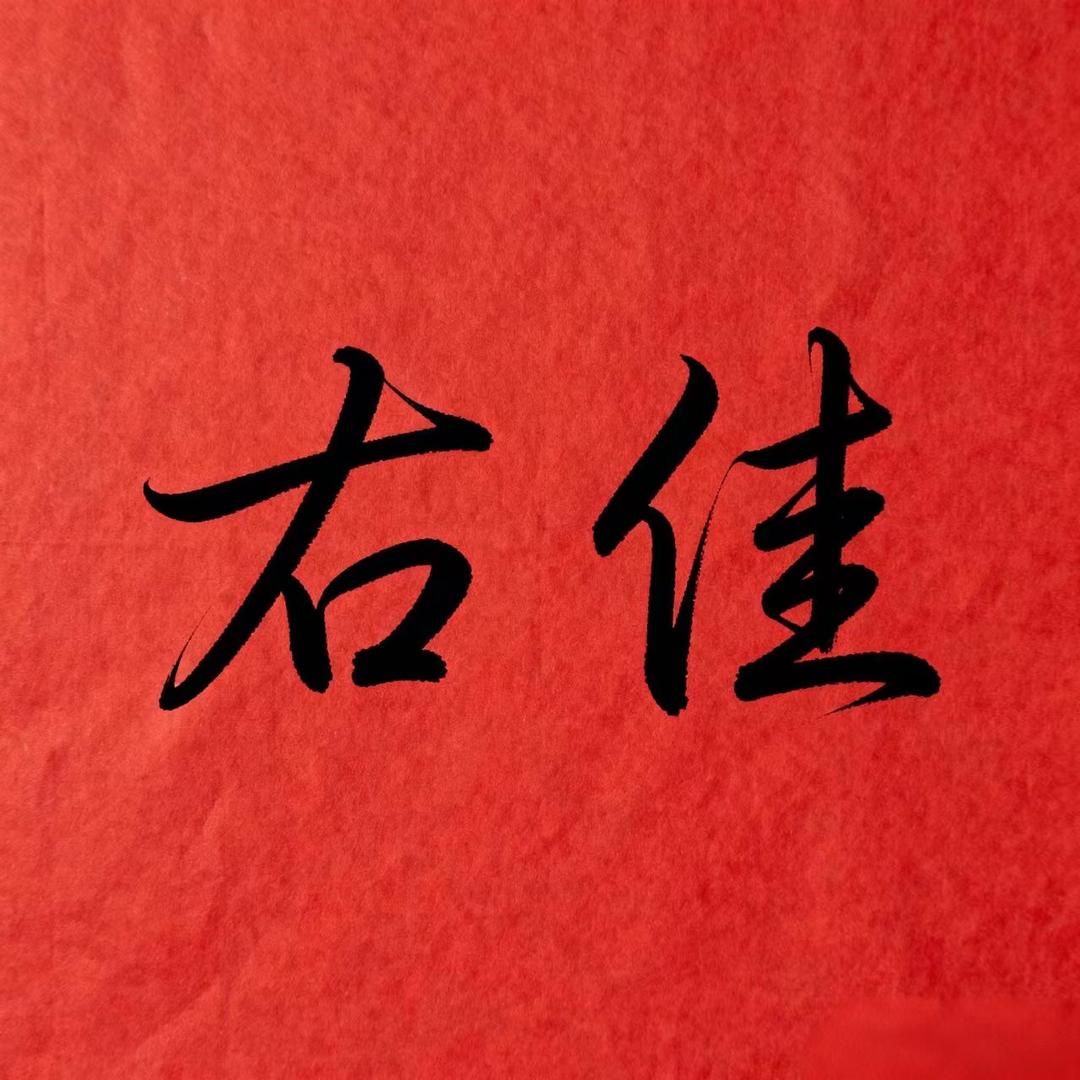 右佳甄选