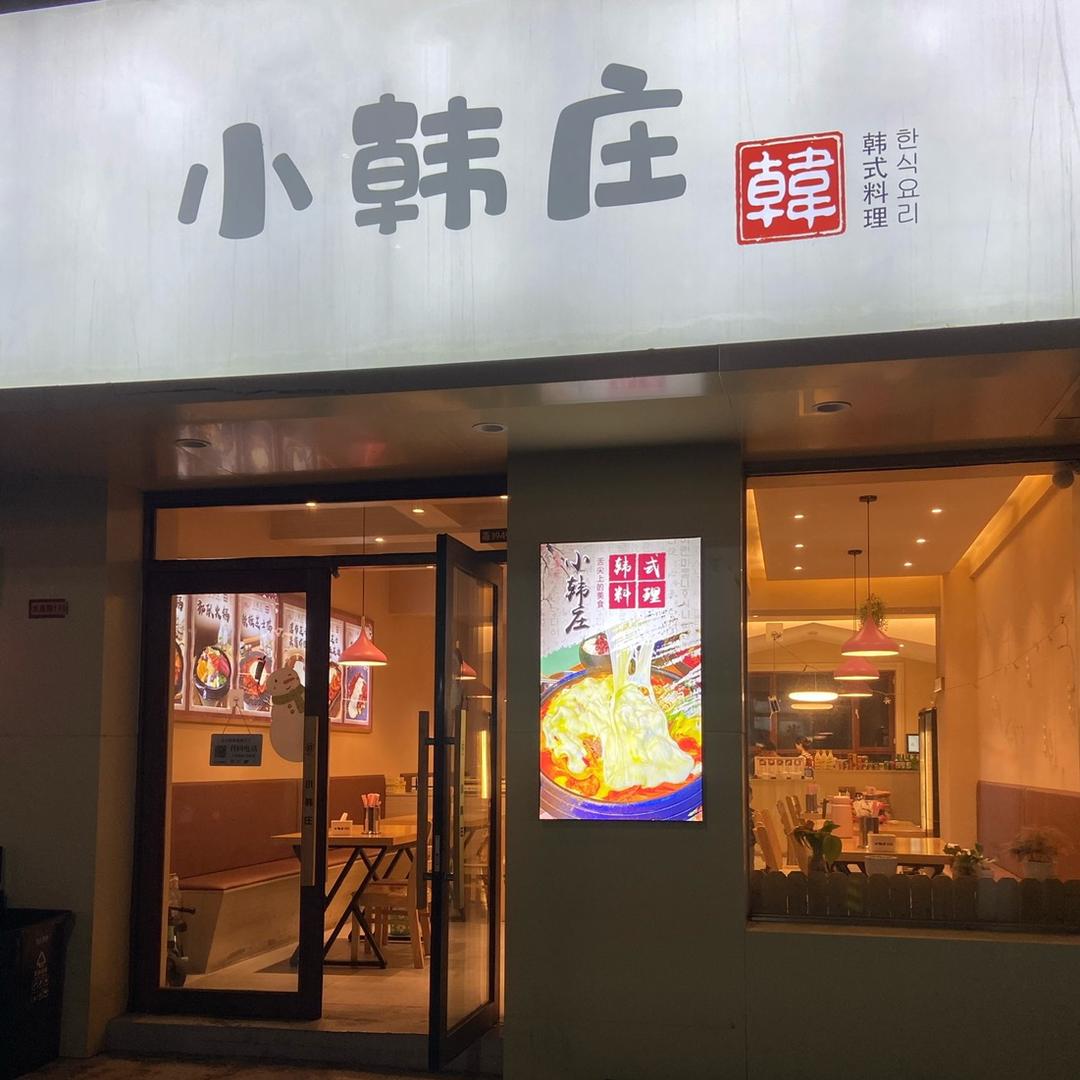 小韩庄