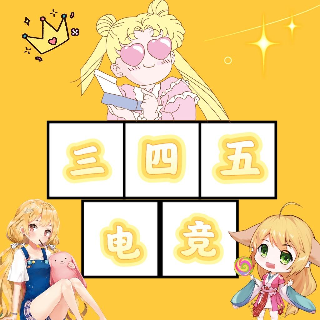 三四五电竞(招绿玩大神)
