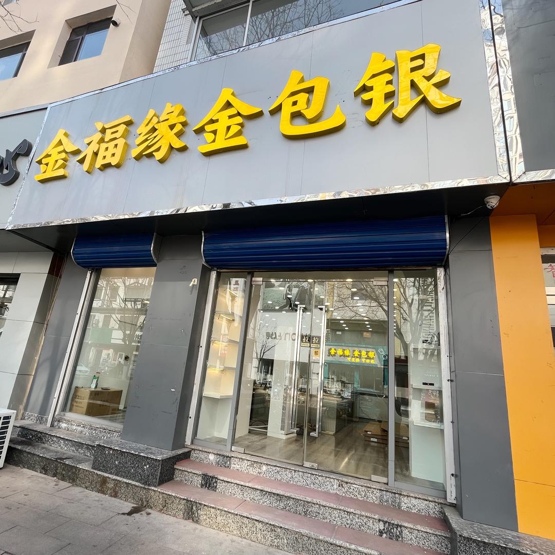 兴隆金福缘金包银