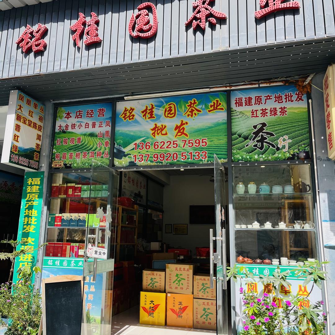 深圳市铭桂园茶业