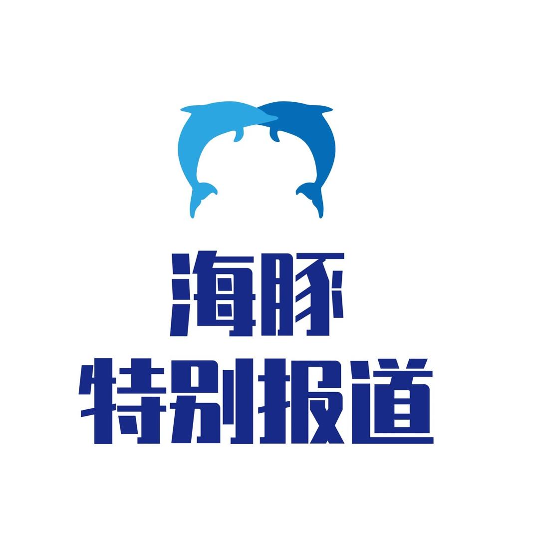 海豚特别报道