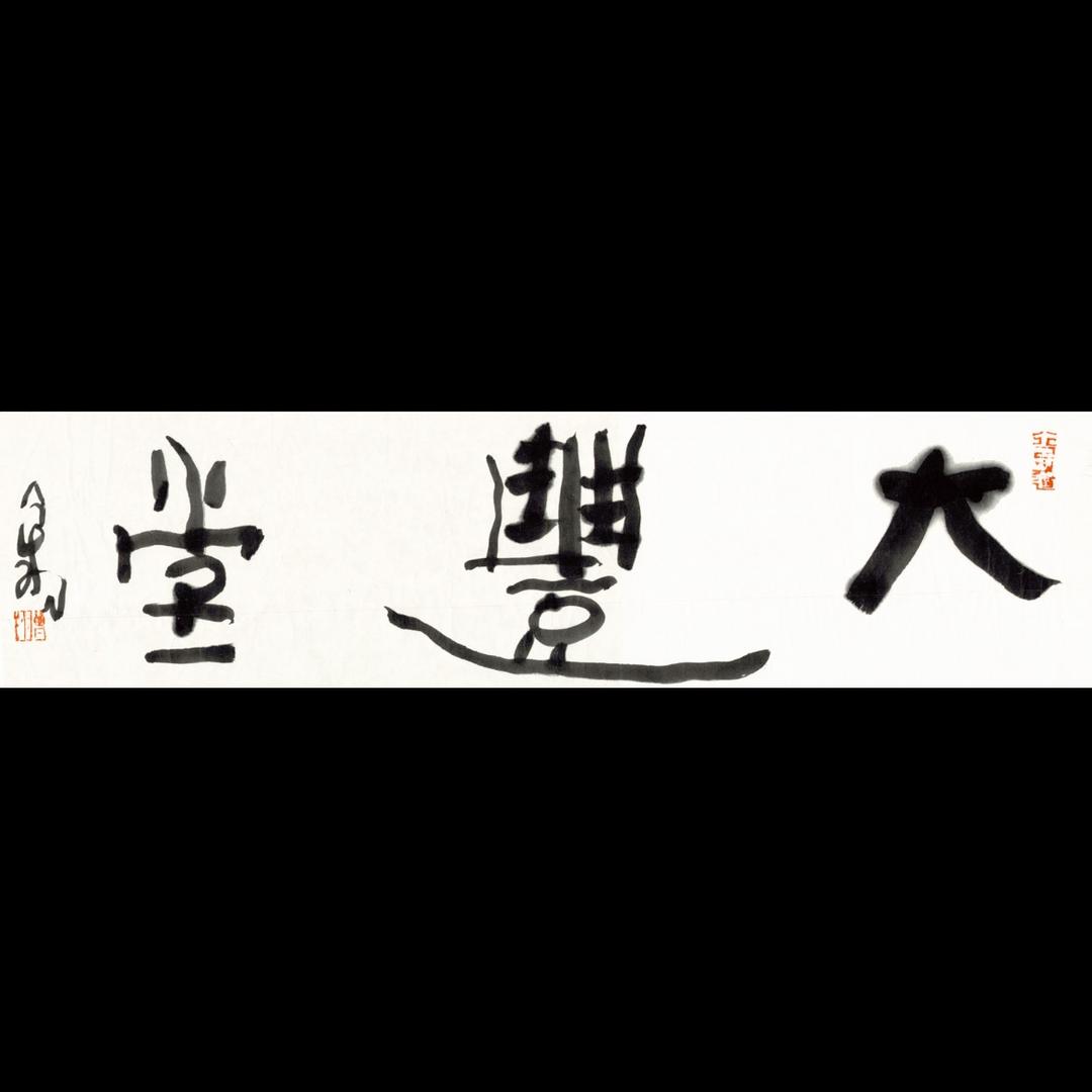 大豐堂CAA