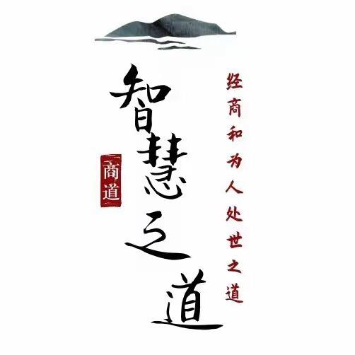 强者智慧、