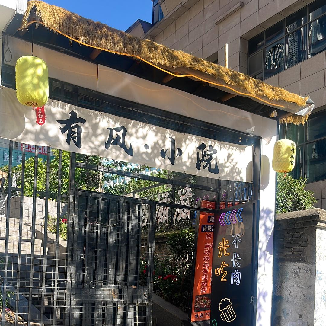 有风小院