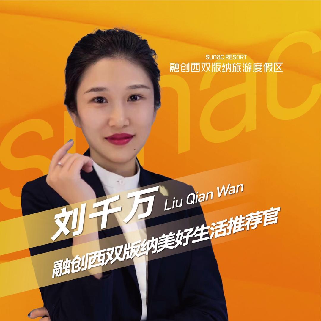 西双版纳融创～刘千万（官方账号）