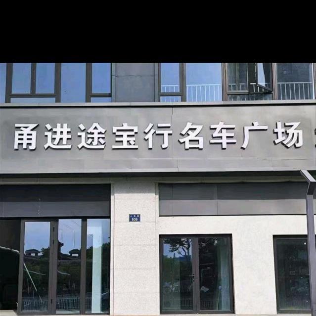 宁波途宝行二手车