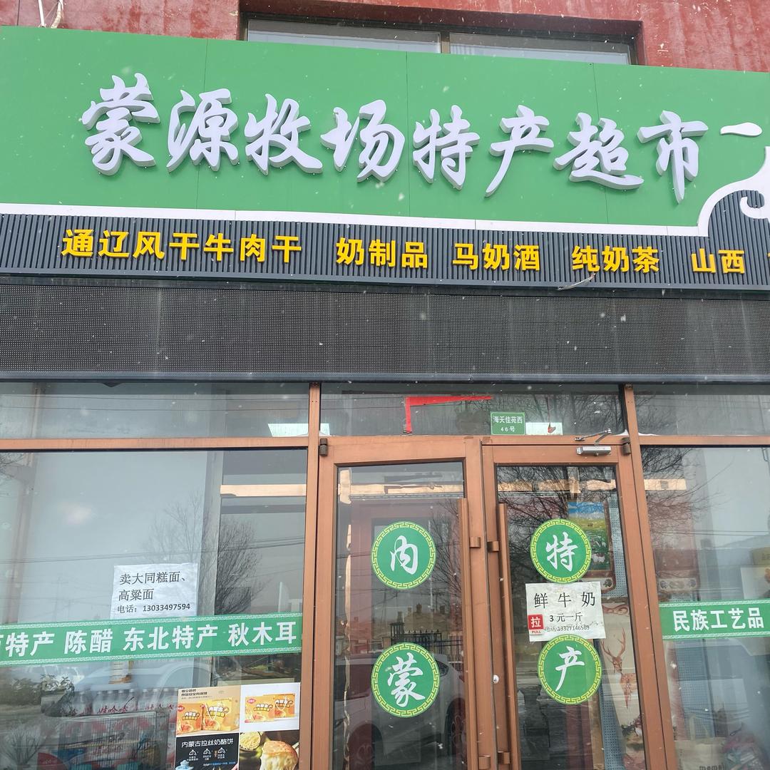 蒙源特产批发