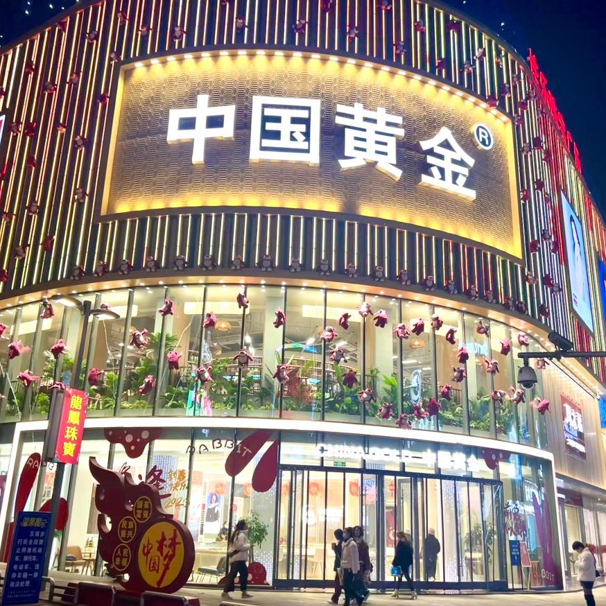 佳乐珠宝广场