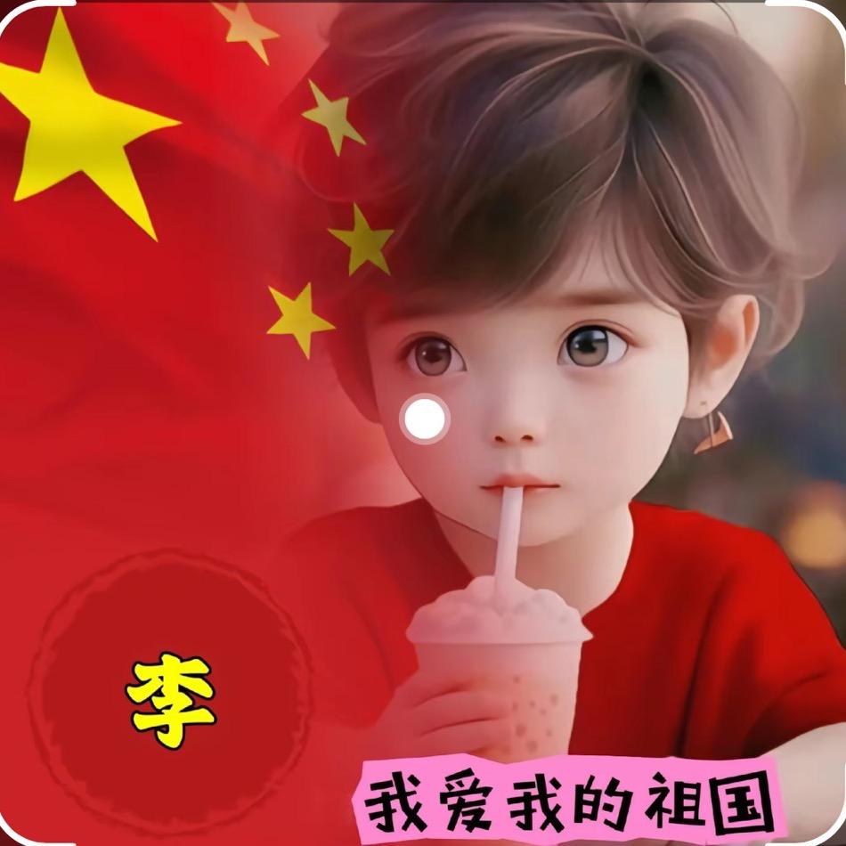 小伟（有关必回）不要连赞，谢谢