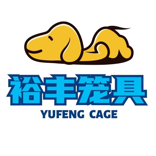 裕丰笼具