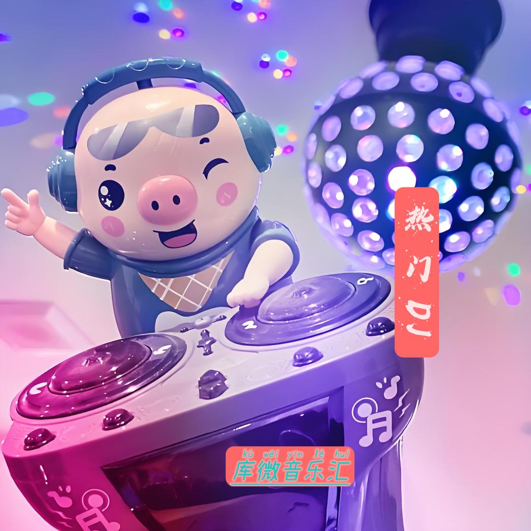 库微DJ音乐汇