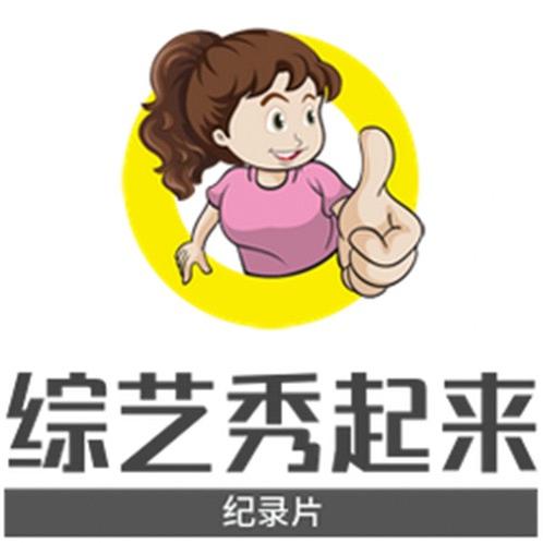 综艺秀起来