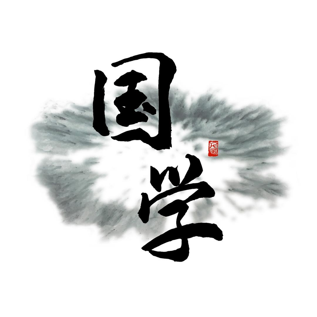清澜居士