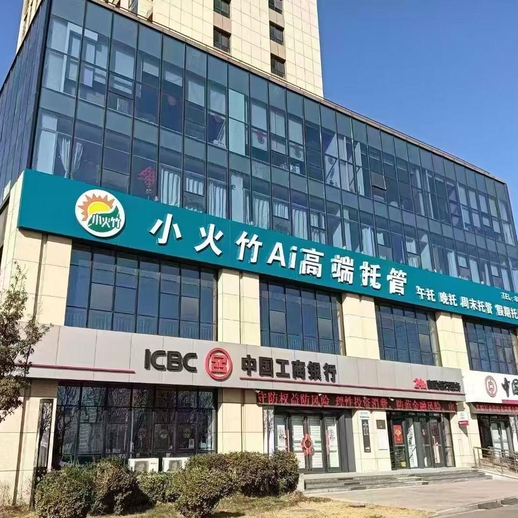 小火竹托管（高新区校区）