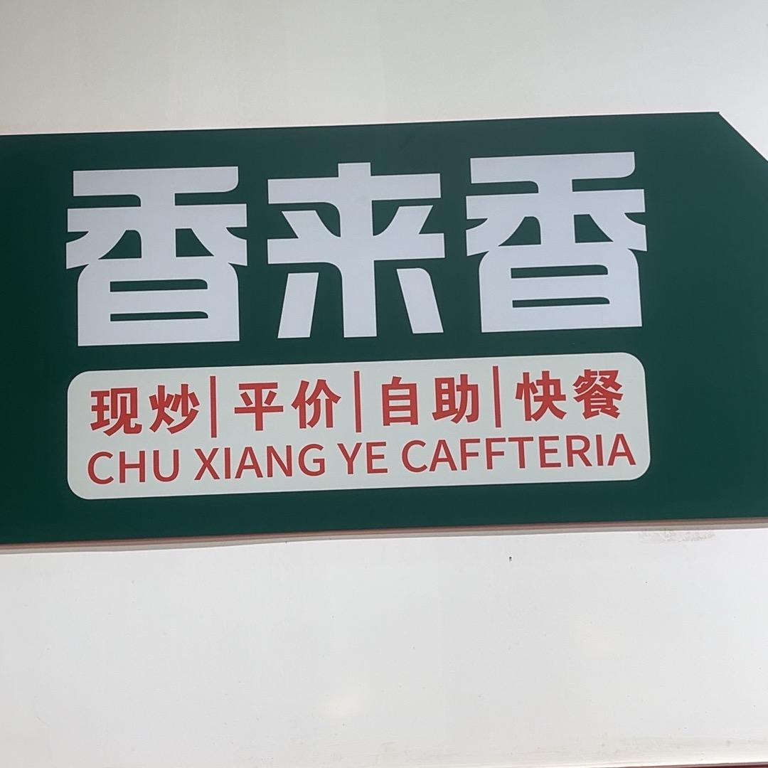 香来香自助快餐