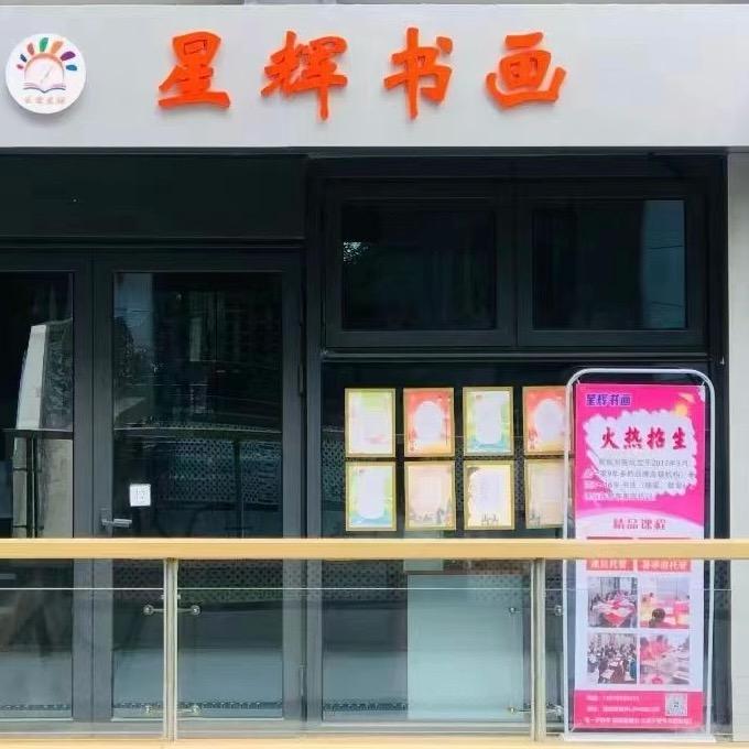 星辉书画（回龙观校区）